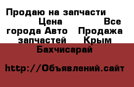 Продаю на запчасти Mazda 626.  › Цена ­ 40 000 - Все города Авто » Продажа запчастей   . Крым,Бахчисарай